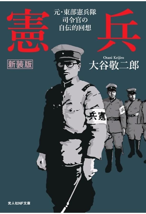 Amazon.co.jp: 諜報憲兵: 満州首都憲兵隊防諜班の極秘捜査記録 : 工藤